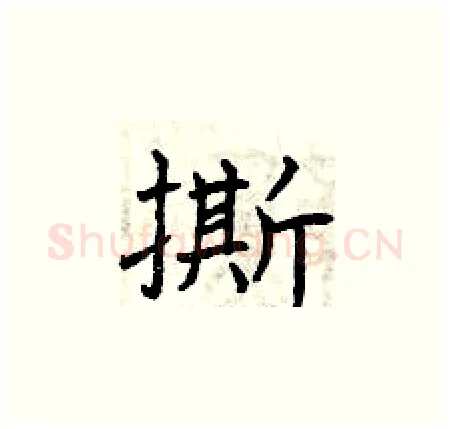 撕硬笔楷书写法,摘自曾庆福硬笔书法字帖