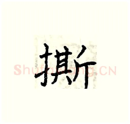 撕硬笔楷书写法,摘自曾庆福硬笔书法字帖