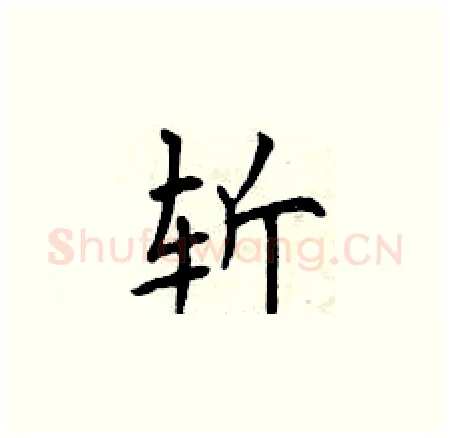 斩硬笔楷书写法,摘自曾庆福硬笔书法字帖