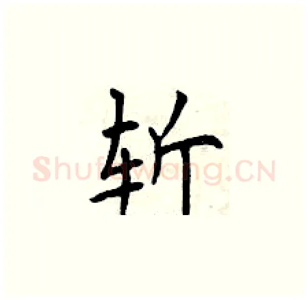 斩硬笔楷书写法,摘自曾庆福硬笔书法字帖
