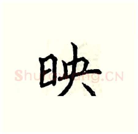 映硬笔楷书写法,摘自曾庆福硬笔书法字帖