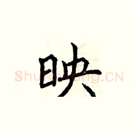 映硬笔楷书写法,摘自曾庆福硬笔书法字帖