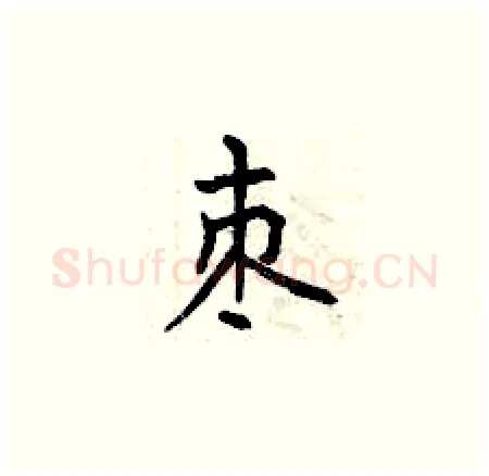 枣硬笔楷书写法,摘自曾庆福硬笔书法字帖