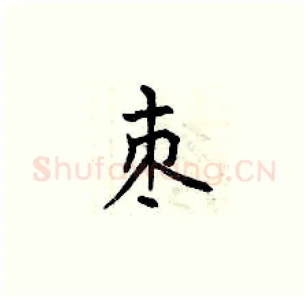 枣硬笔楷书写法,摘自曾庆福硬笔书法字帖