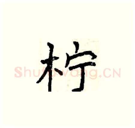 柠硬笔楷书写法,摘自曾庆福硬笔书法字帖