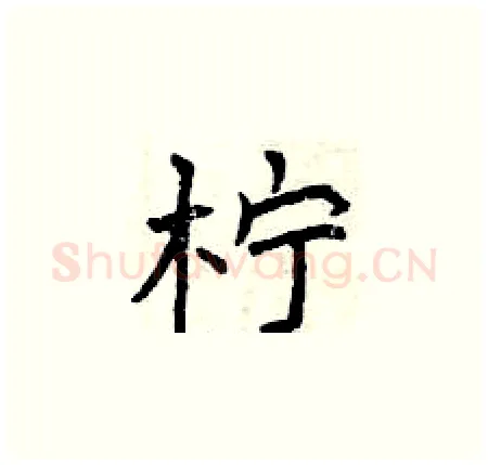 柠硬笔楷书写法,摘自曾庆福硬笔书法字帖