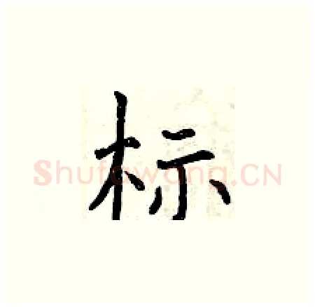 标硬笔楷书写法,摘自曾庆福硬笔书法字帖