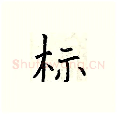 标硬笔楷书写法,摘自曾庆福硬笔书法字帖
