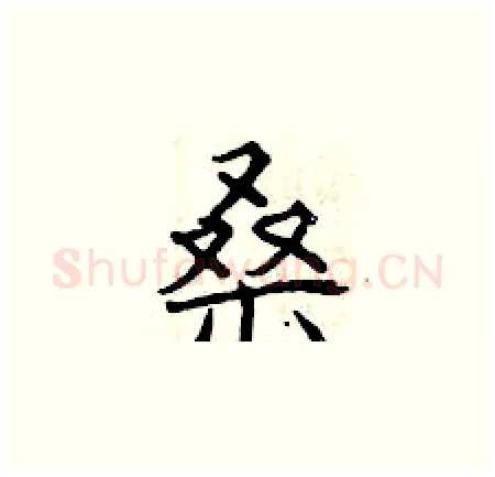 桑硬笔楷书写法,摘自曾庆福硬笔书法字帖
