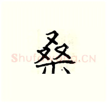 桑硬笔楷书写法,摘自曾庆福硬笔书法字帖