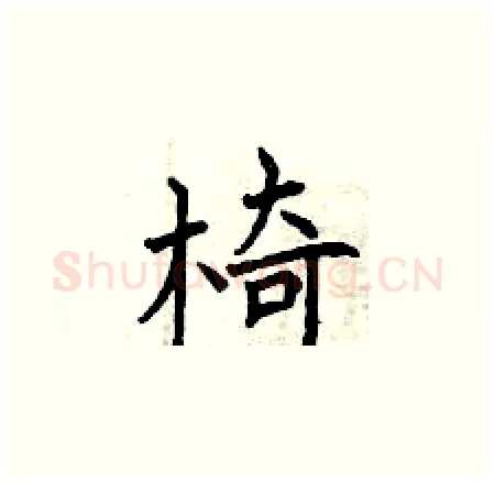 椅硬笔楷书写法,摘自曾庆福硬笔书法字帖