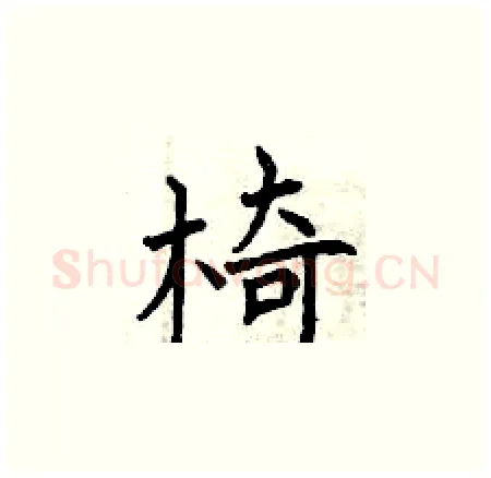 椅硬笔楷书写法,摘自曾庆福硬笔书法字帖
