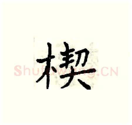 楔硬笔楷书写法,摘自曾庆福硬笔书法字帖