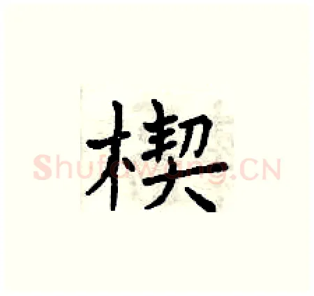 楔硬笔楷书写法,摘自曾庆福硬笔书法字帖