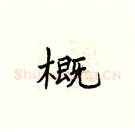 概硬笔楷书写法,摘自曾庆福硬笔书法字帖
