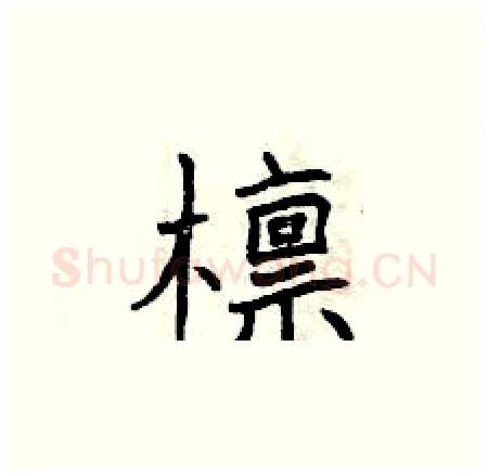 檩硬笔楷书写法,摘自曾庆福硬笔书法字帖