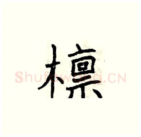 檩硬笔楷书写法,摘自曾庆福硬笔书法字帖
