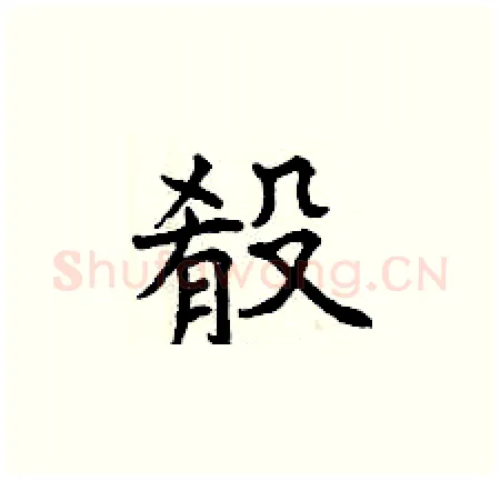 殽硬笔楷书写法,摘自曾庆福硬笔书法字帖