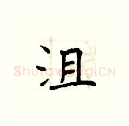 沮硬笔楷书写法,摘自曾庆福硬笔书法字帖