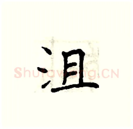 沮硬笔楷书写法,摘自曾庆福硬笔书法字帖