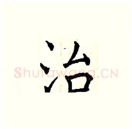 治硬笔楷书写法,摘自曾庆福硬笔书法字帖