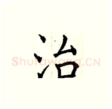 治硬笔楷书写法,摘自曾庆福硬笔书法字帖