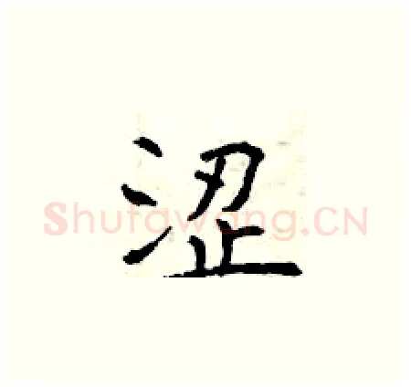 涩硬笔楷书写法,摘自曾庆福硬笔书法字帖