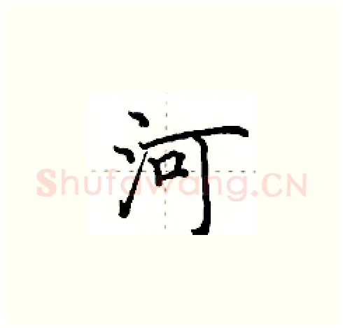 河硬笔楷书写法,摘自田英章硬笔书法字帖