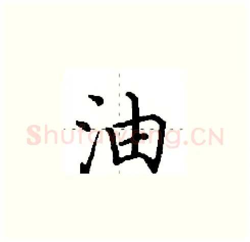 油硬笔楷书写法,摘自田英章硬笔书法字帖