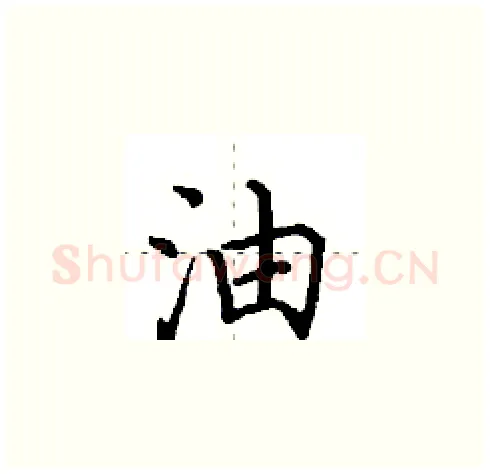 油硬笔楷书写法,摘自田英章硬笔书法字帖