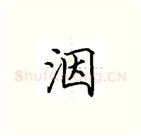 洇硬笔楷书写法,摘自田英章硬笔书法字帖