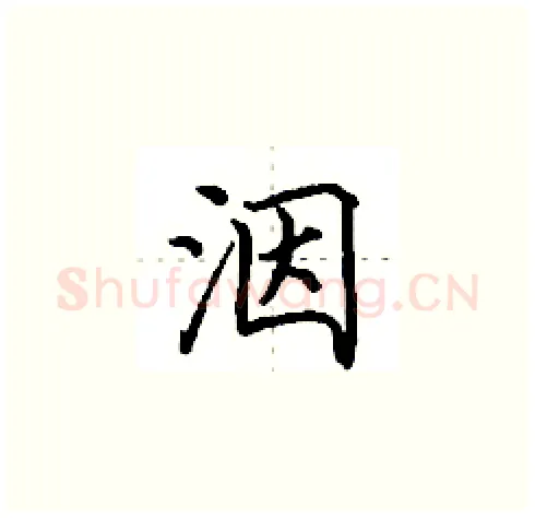 洇硬笔楷书写法,摘自田英章硬笔书法字帖