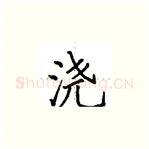 浇硬笔楷书写法,摘自田英章硬笔书法字帖