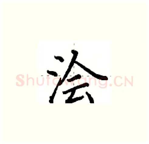 浍硬笔楷书写法,摘自田英章硬笔书法字帖