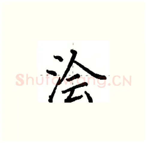浍硬笔楷书写法,摘自田英章硬笔书法字帖