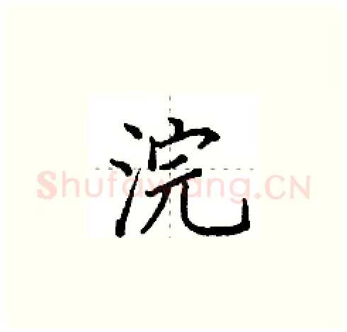浣硬笔楷书写法,摘自田英章硬笔书法字帖