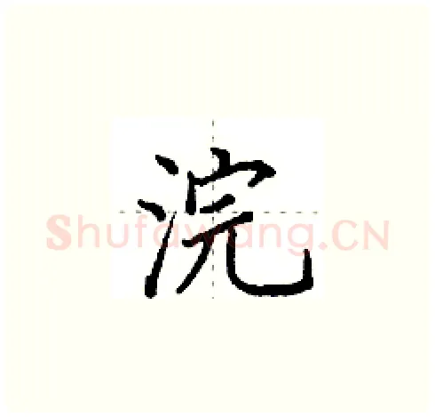 浣硬笔楷书写法,摘自田英章硬笔书法字帖