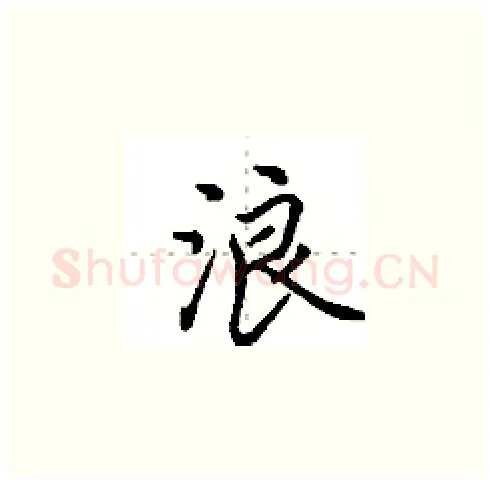 浪硬笔楷书写法,摘自田英章硬笔书法字帖