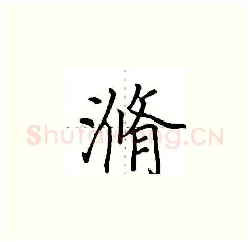 滫硬笔楷书写法,摘自田英章硬笔书法字帖