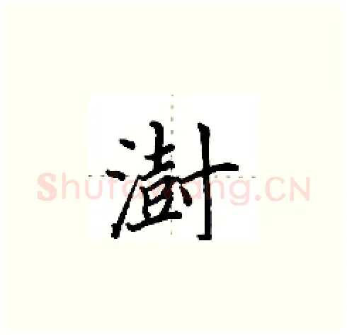 澍硬笔楷书写法,摘自田英章硬笔书法字帖