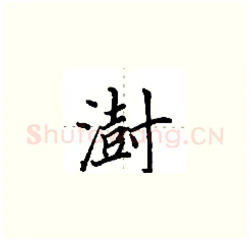 澍硬笔楷书写法,摘自田英章硬笔书法字帖