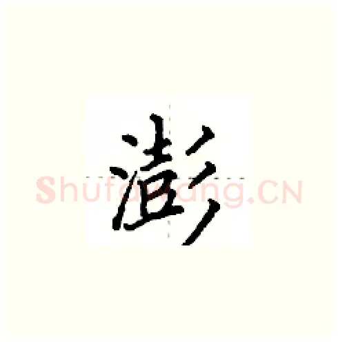 澎硬笔楷书写法,摘自田英章硬笔书法字帖