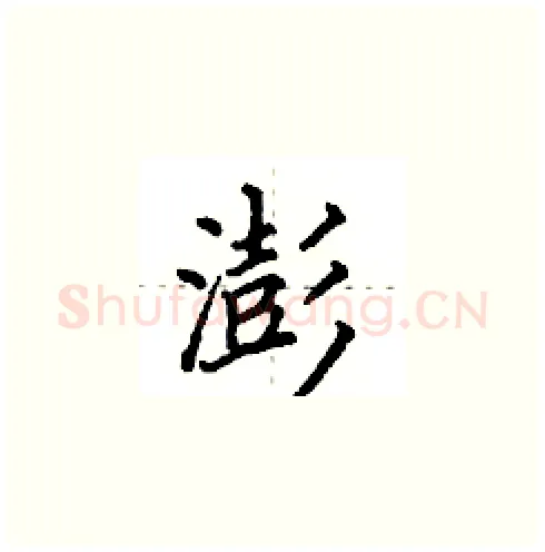 澎硬笔楷书写法,摘自田英章硬笔书法字帖