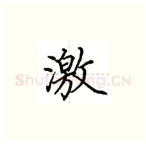 激硬笔楷书写法,摘自田英章硬笔书法字帖