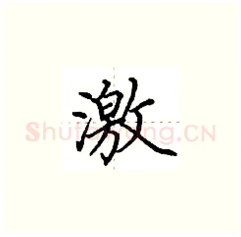 激硬笔楷书写法,摘自田英章硬笔书法字帖