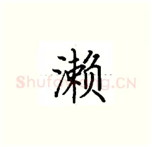 濑硬笔楷书写法,摘自田英章硬笔书法字帖