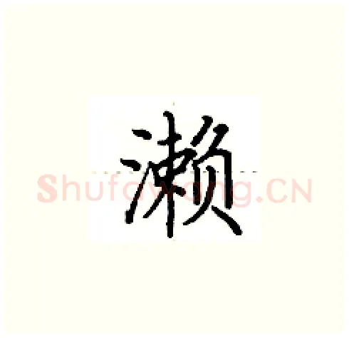 濑硬笔楷书写法,摘自田英章硬笔书法字帖
