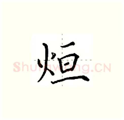 烜硬笔楷书写法,摘自田英章硬笔书法字帖