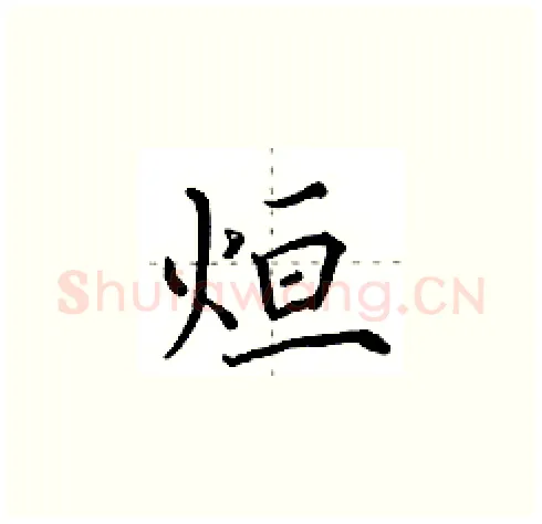 烜硬笔楷书写法,摘自田英章硬笔书法字帖