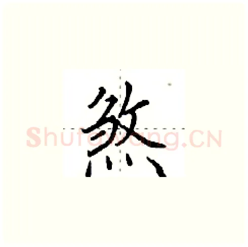 煞硬笔楷书写法,摘自田英章硬笔书法字帖
